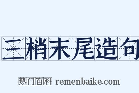 三梢末尾造句是什么意思的图片